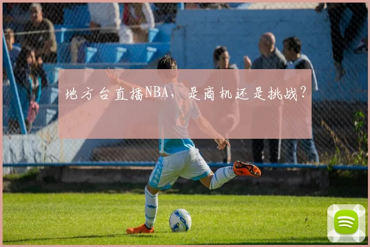 地方台直播NBA,是商机还是挑战?