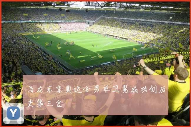 马龙东京奥运会男单卫冕成功创历史第三金