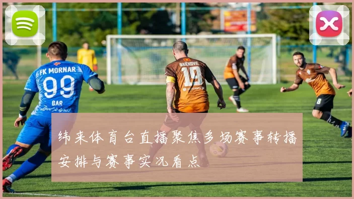 纬来体育台直播聚焦多场赛事转播安排与赛事实况看点