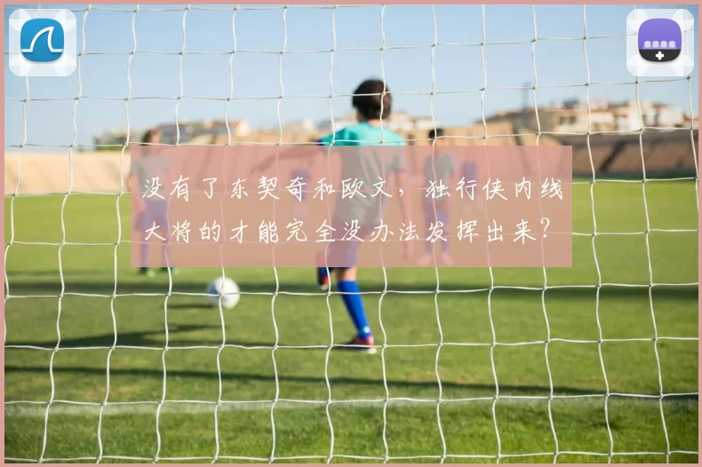 没有了东契奇和欧文,独行侠内线大将的才能完全没办法发挥出来?