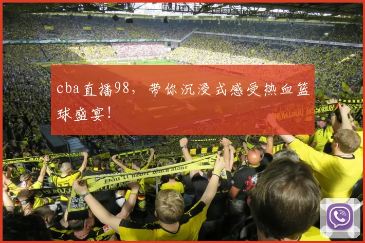 cba直播98，带你沉浸式感受热血篮球盛宴！