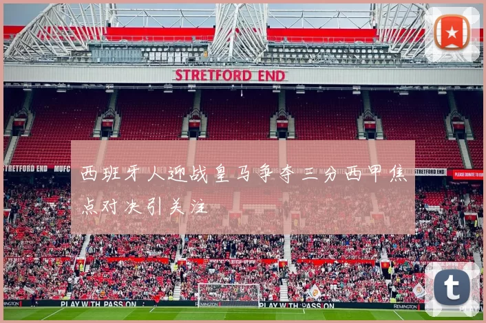 西班牙人迎战皇马争夺三分西甲焦点对决引关注