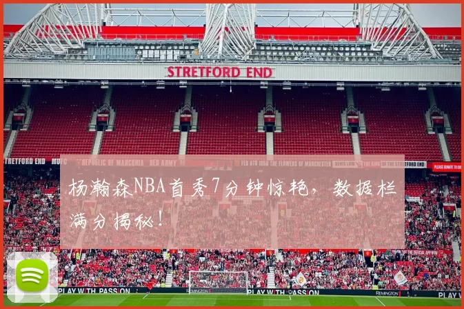 杨瀚森NBA首秀7分钟惊艳,数据栏满分揭秘!