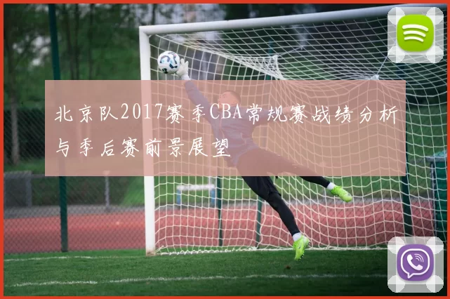 北京队2017赛季CBA常规赛战绩分析与季后赛前景展望