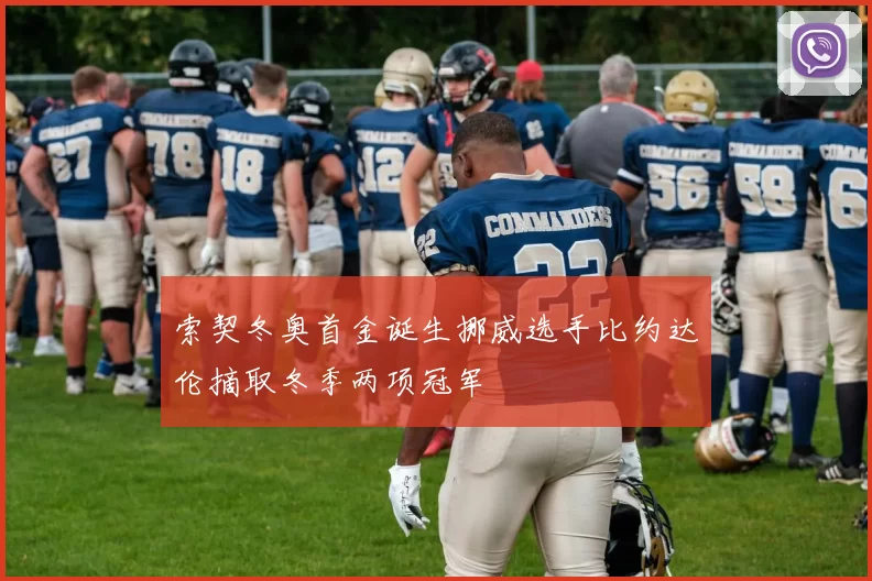 索契冬奥首金诞生挪威选手比约达伦摘取冬季两项冠军