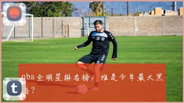 nba全明星排名榜，谁是今年最大黑马？