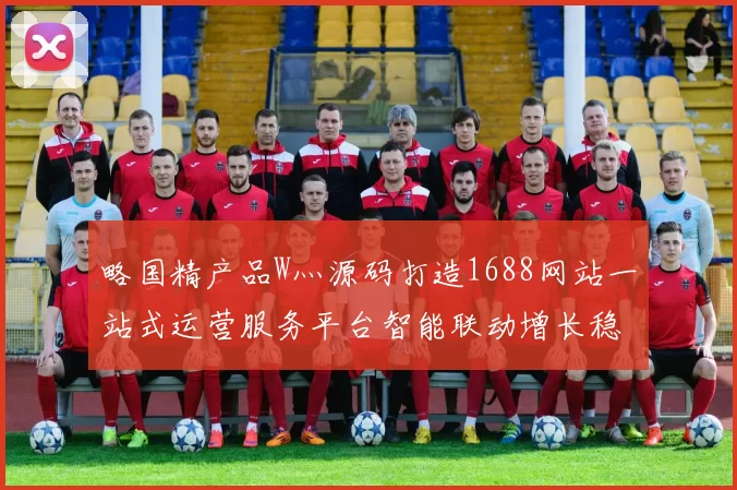 略国精产品W灬源码打造1688网站一站式运营服务平台智能联动增长稳固商链