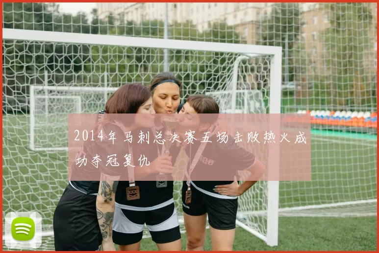 2014年马刺总决赛五场击败热火成功夺冠复仇