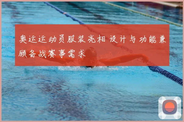 奥运运动员服装亮相 设计与功能兼顾备战赛事需求