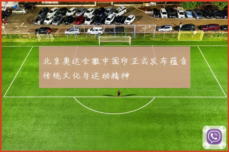 北京奥运会徽中国印正式发布蕴含传统文化与运动精神