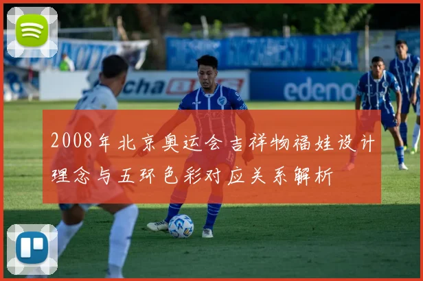 2008年北京奥运会吉祥物福娃设计理念与五环色彩对应关系解析