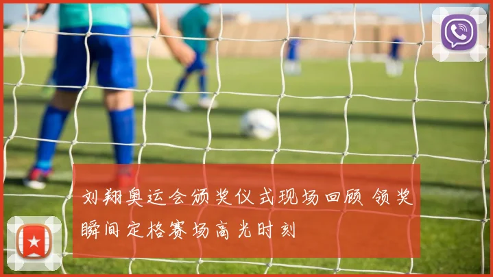 刘翔奥运会颁奖仪式现场回顾 领奖瞬间定格赛场高光时刻