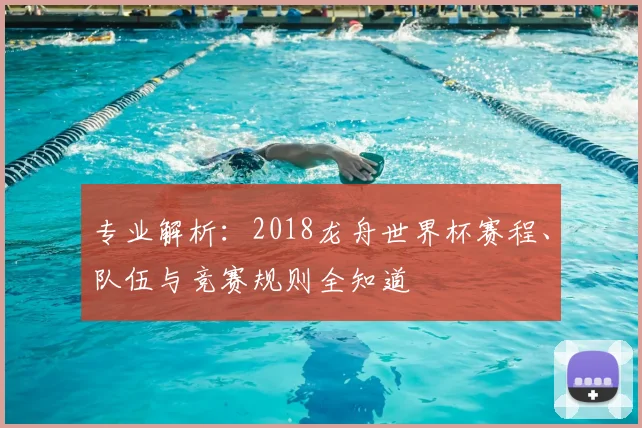 专业解析：2018龙舟世界杯赛程、队伍与竞赛规则全知道