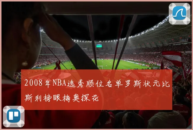 2008年NBA选秀顺位名单罗斯状元比斯利榜眼梅奥探花