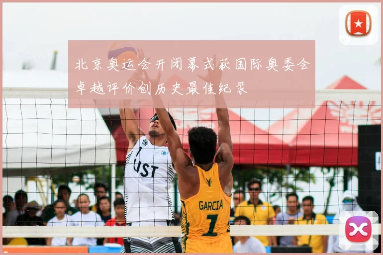 北京奥运会开闭幕式获国际奥委会卓越评价创历史最佳纪录