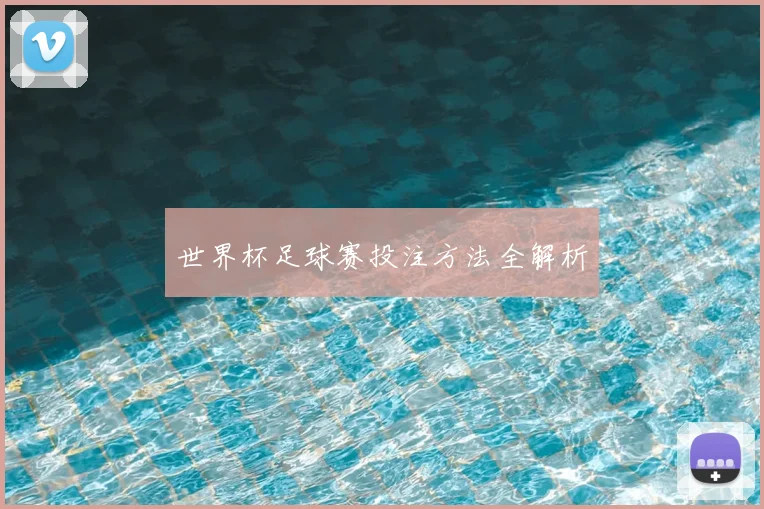世界杯足球赛投注方法全解析