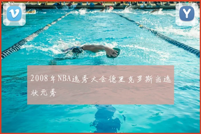 2008年NBA选秀大会德里克罗斯当选状元秀