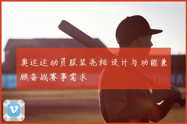 奥运运动员服装亮相 设计与功能兼顾备战赛事需求