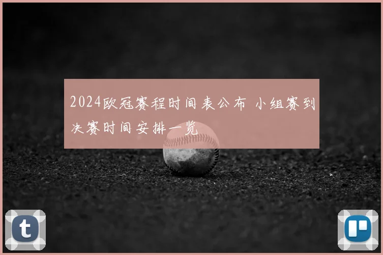 2024欧冠赛程时间表公布 小组赛到决赛时间安排一览