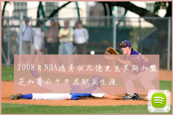 2008年NBA选秀状元德里克罗斯加盟芝加哥公牛开启职业生涯