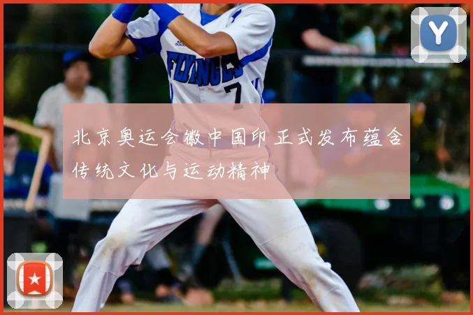 北京奥运会徽中国印正式发布蕴含传统文化与运动精神