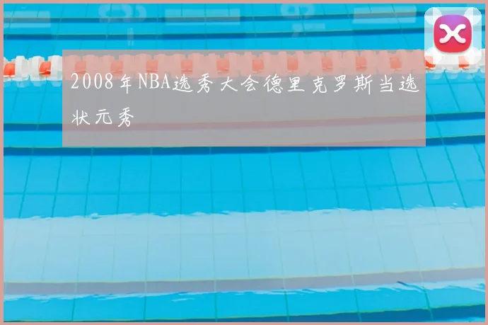 2008年NBA选秀大会德里克罗斯当选状元秀